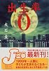 出生率0 (河出文庫)