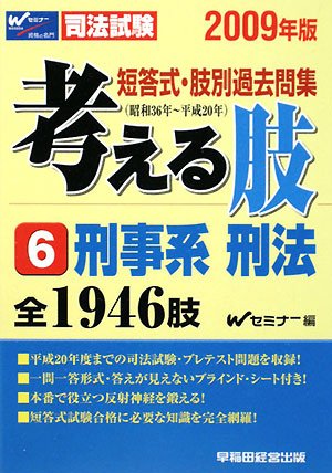 短答式・肢別過去問集 考える肢〈6〉刑事系・刑法〈2009年版〉のJPEG画像