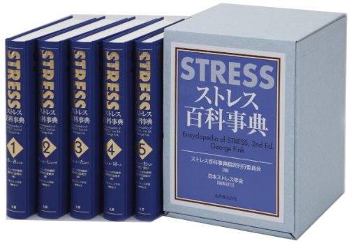 ストレス百科事典のJPEG画像