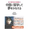 中国に留学して夢をかなえる