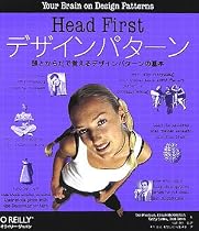 Head Firstデザインパターン ―頭とからだで覚えるデザインパターンの基本