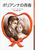 ポリアンナの青春