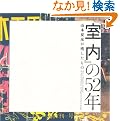 �w�����x��52�N�\�R�{�ĕF���c�������� (INAX BOOKLET)
