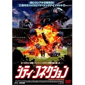 シティ･コネクション [DVD]