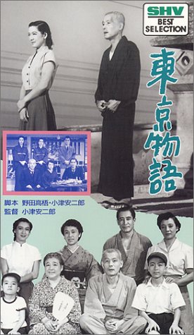 東京物語 [VHS]