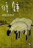 時鐘 (新風舎文庫)/