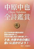 中原中也全詩鑑賞４