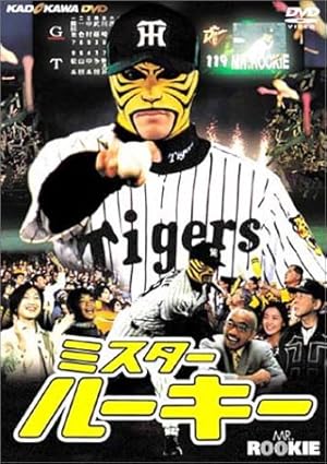 ミスター・ルーキー [DVD]