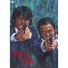 華麗なる刑事 VOL.3