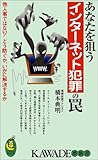 あなたを狙うインターネット犯罪の罠―他人事ではない!どう防ぐか、いかに解決するか (KAWADE夢新書)