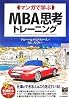 マンガで学ぶMBA思考トレーニング (PHPビジネス選書)