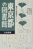 東京都の図書館―三多摩編 (県別図書館案内シリーズ)の画像