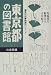 東京都の図書館―三多摩編 (県別図書館案内シリーズ)