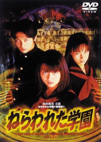 ねらわれた学園 劇場版 村田和美 柏原収史 佐伯日菜子 眉村卓
