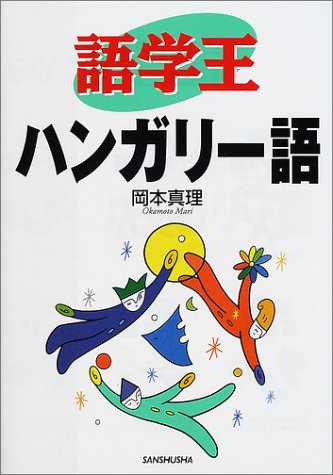 語学王 ハンガリー語