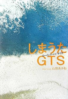 しまうたGTS