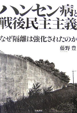 ハンセン病と戦後民主主義―なぜ隔離は強化されたのかのJPEG画像