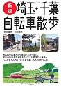 新版 埼玉・千葉 自転車散歩