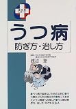 うつ病 防ぎ方・治し方 (現代病シリーズ)