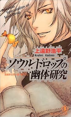 ソウルドロップの幽体研究 (ノン・ノベル)