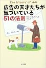 広告の天才たちが気づいている51の法則