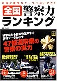 全国警察力ランキング―本当に優秀なケーサツはどこだ? (別冊宝島 (1371))