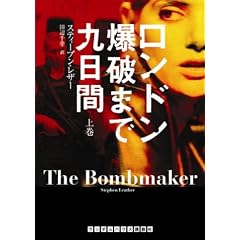 ロンドン爆破まで九日間 上巻 (ランダムハウス講談社文庫)