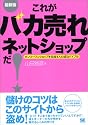 最新版 これがバカ売れネットショップだ!