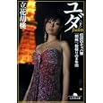 ユダ 下<br>立花 胡桃著 <br>幻冬舎<br>630円<br>ISBN:9784344415669