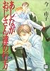 あしながおじさん達の行方 (Vol.1) (花音コミックス)