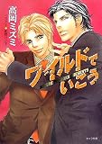 ワイルドでいこう (キャラ文庫)