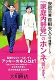 安倍昭恵首相夫人の守護霊トーク　「家庭内野党」のホンネ、語ります。