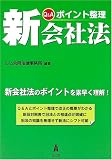 Q&A ポイント整理 新会社法