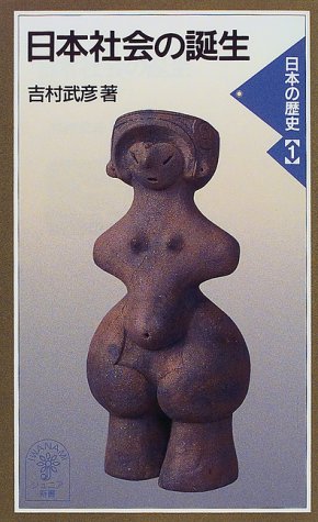 Cover image : 日本社会の誕生―日本の歴史〈1〉 (岩波ジュニア新書)