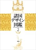 諸国デザイン図鑑〈2〉