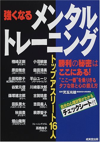 強くなるメンタルトレーニング―トップアスリート16人