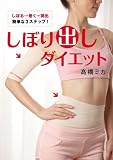 しぼり出しダイエット (美人開花シリーズ) (ワニブックス 美人開花シリーズ)