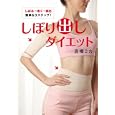 しぼり出しダイエット<br>高橋 ミカ著 <br>ワニブックス<br>1680円<br>ISBN:9784847019128