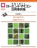 ����Ŏg���郍�[�G���h�E�}�C�R�����p����W: PIC��AVR�}�C�R��+C����v���O���~���O (�}�C�R�����p�V���[�Y)