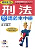 郷原豊茂の刑法 まるごと講義生中継 (TAC on LIVE 公務員試験速攻ゼミシリーズ)