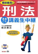 郷原豊茂の刑法 まるごと講義生中継 (TAC on LIVE 公務員試験速攻ゼミシリーズ)