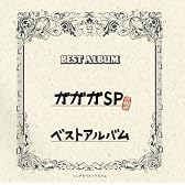 ガガガSPベストアルバム