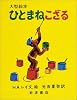 ひとまねこざる (大型絵本)
