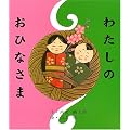 わたしのおひなさま (カラフルえほん)