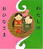 わたしのおひなさま (カラフルえほん)