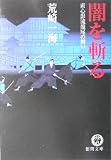 闇を斬る―直心影流龍尾の舞い (徳間文庫)