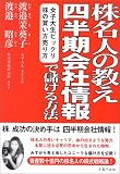 株名人の教え四半期会社情報で儲ける方法―女子大生ビックリ株の買い方売り方