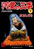 河童の三平　下  貸本まんが復刻版 (角川文庫)