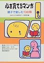 心を育てるマンガ―親子で楽しむ130冊