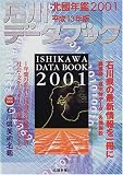 石川データブック―北国年鑑 (2001)/